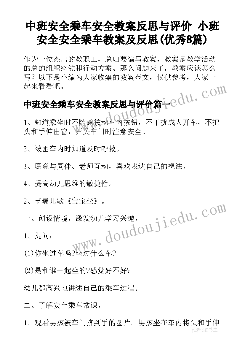 中班安全乘车安全教案反思与评价 小班安全安全乘车教案及反思(优秀8篇)