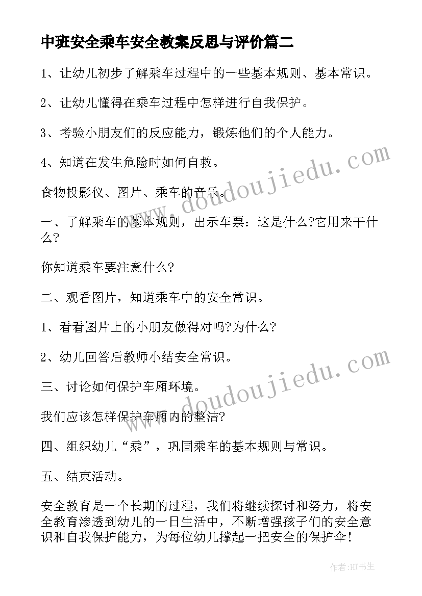 中班安全乘车安全教案反思与评价 小班安全安全乘车教案及反思(优秀8篇)