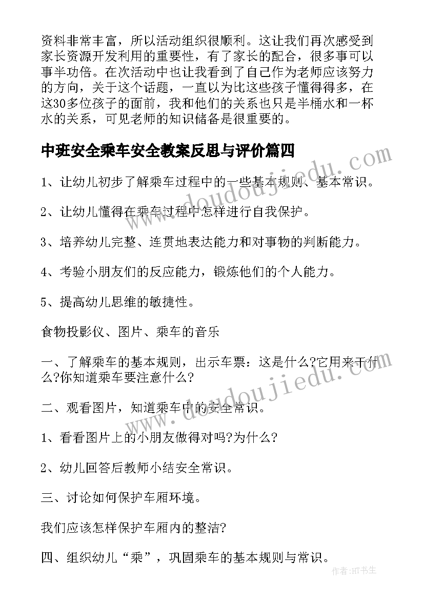 中班安全乘车安全教案反思与评价 小班安全安全乘车教案及反思(优秀8篇)