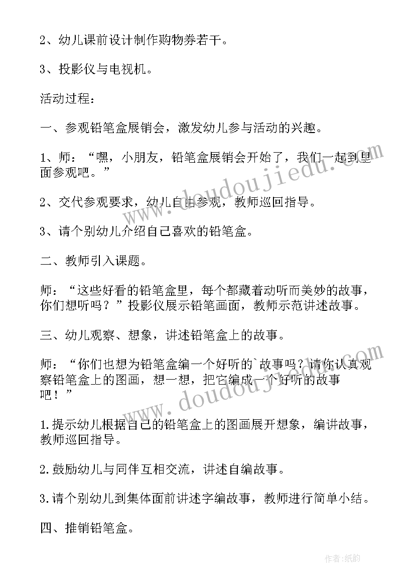 铅笔不能咬教案 讲述活动铅笔盒上的故事大班语言教案(优质5篇)