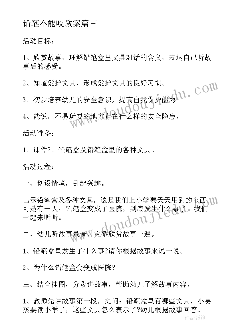 铅笔不能咬教案 讲述活动铅笔盒上的故事大班语言教案(优质5篇)