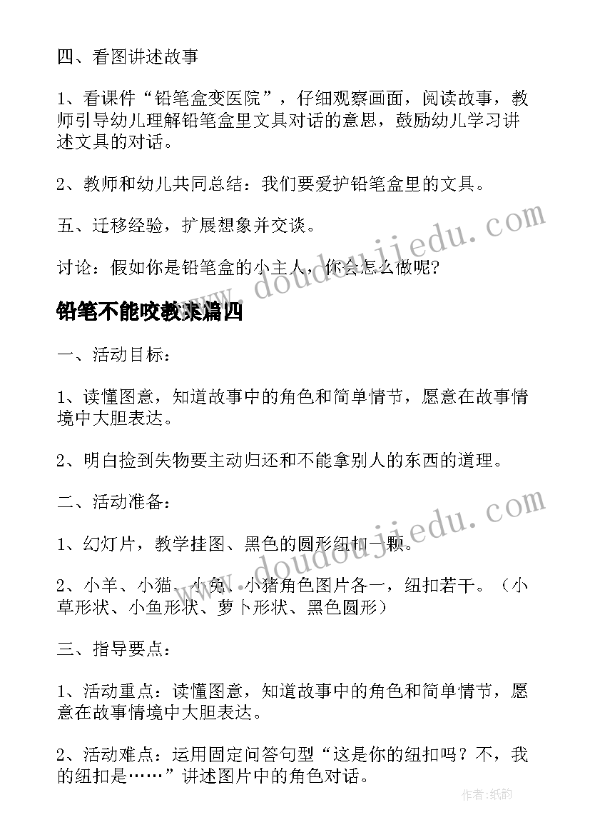 铅笔不能咬教案 讲述活动铅笔盒上的故事大班语言教案(优质5篇)