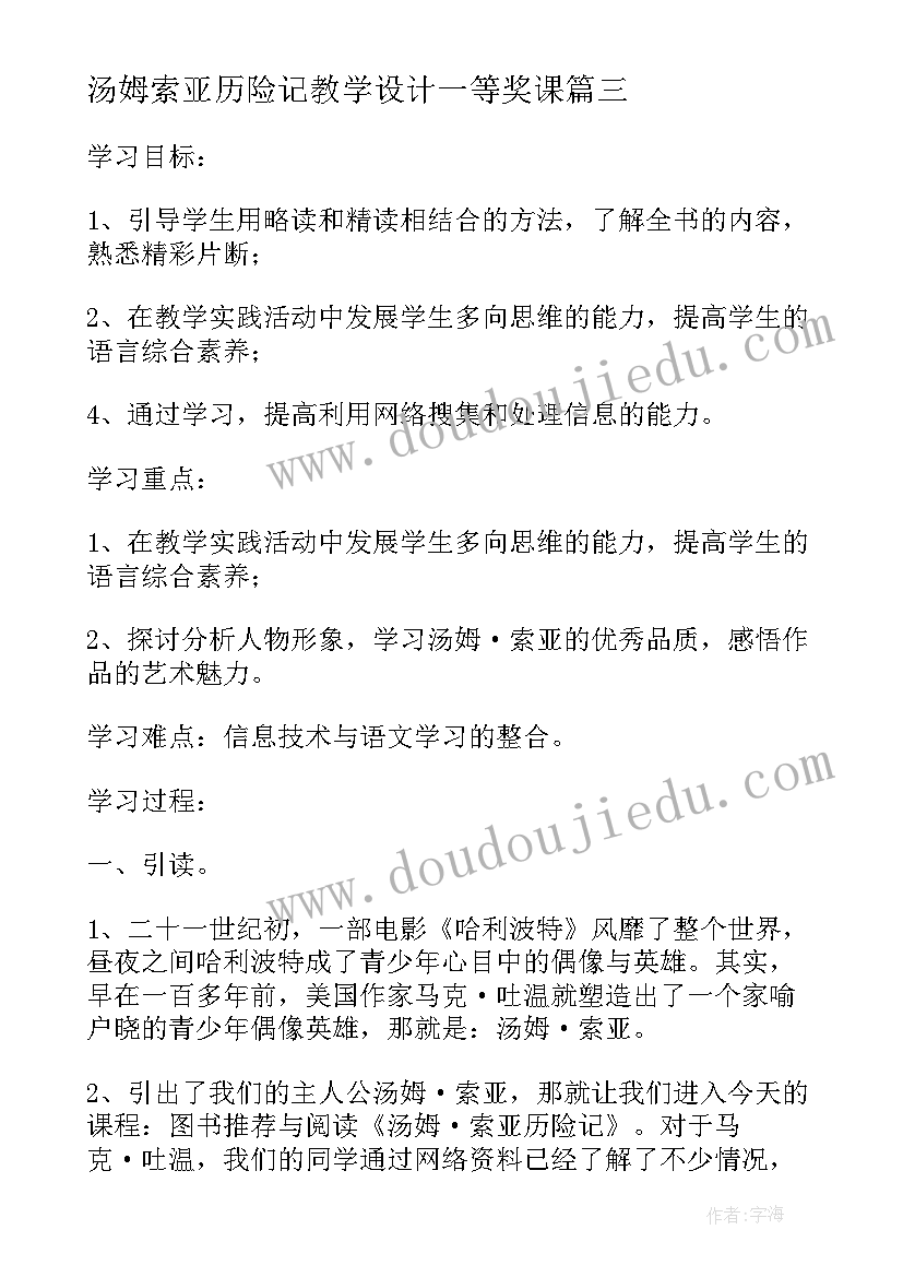 最新汤姆索亚历险记教学设计一等奖课(大全5篇)