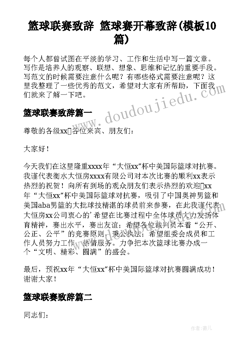 篮球联赛致辞 篮球赛开幕致辞(模板10篇)