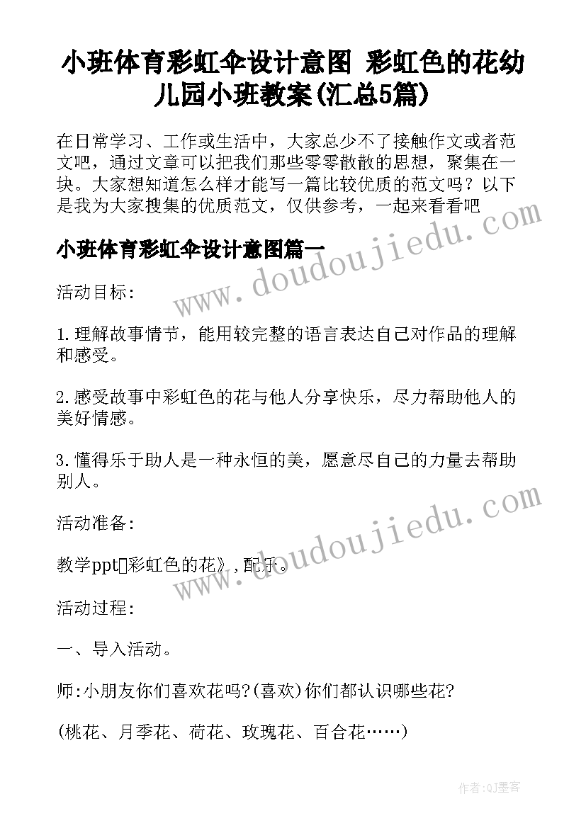 小班体育彩虹伞设计意图 彩虹色的花幼儿园小班教案(汇总5篇)