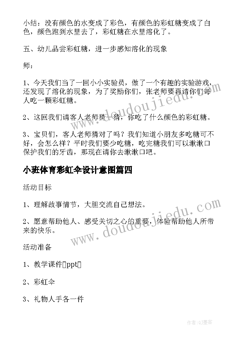 小班体育彩虹伞设计意图 彩虹色的花幼儿园小班教案(汇总5篇)