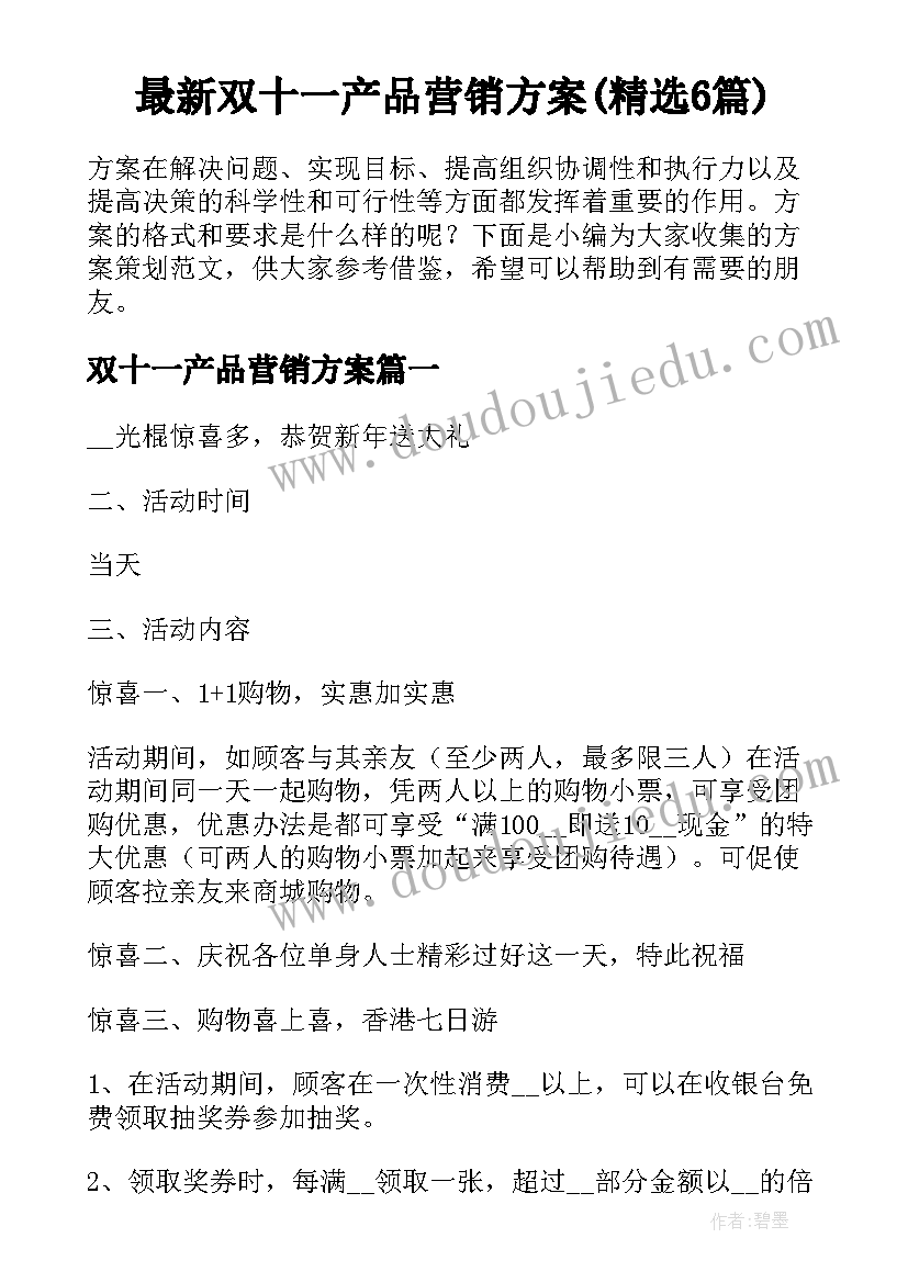 最新双十一产品营销方案(精选6篇)