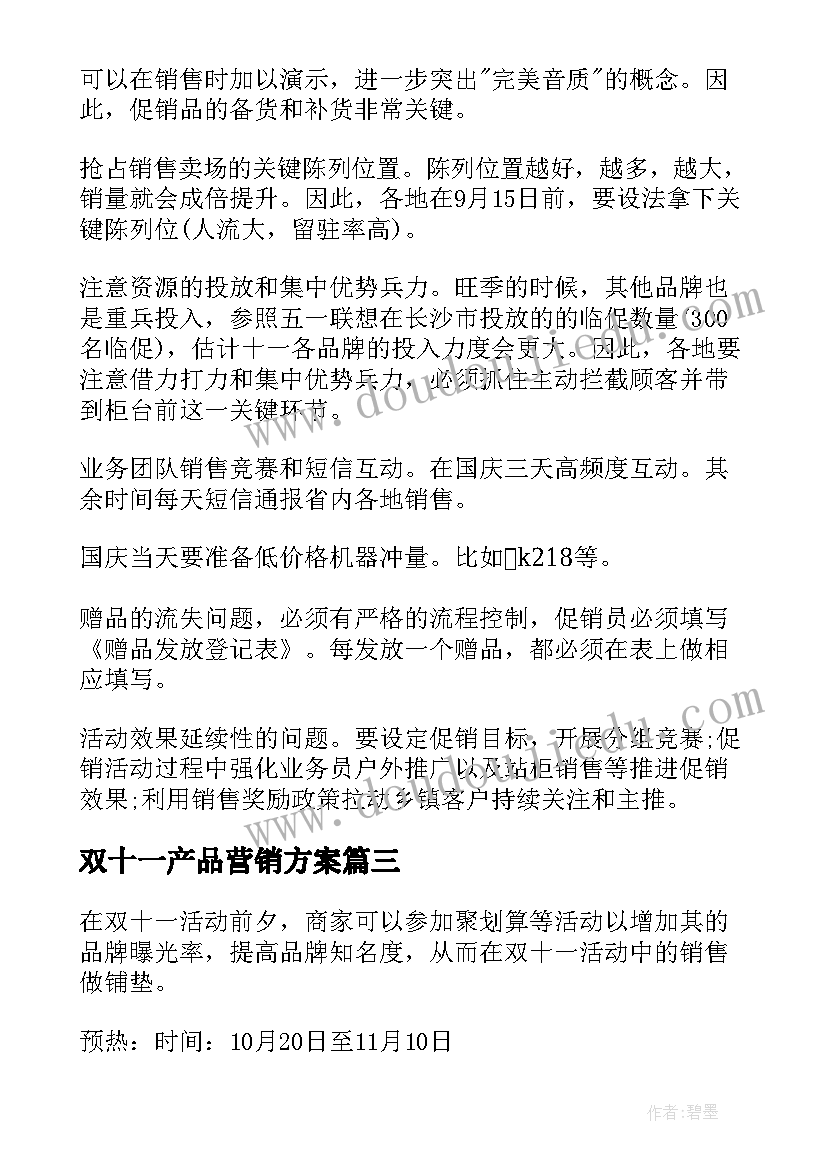 最新双十一产品营销方案(精选6篇)