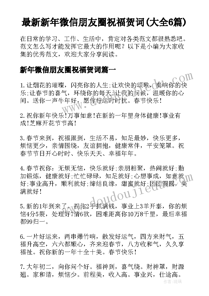 最新新年微信朋友圈祝福贺词(大全6篇)