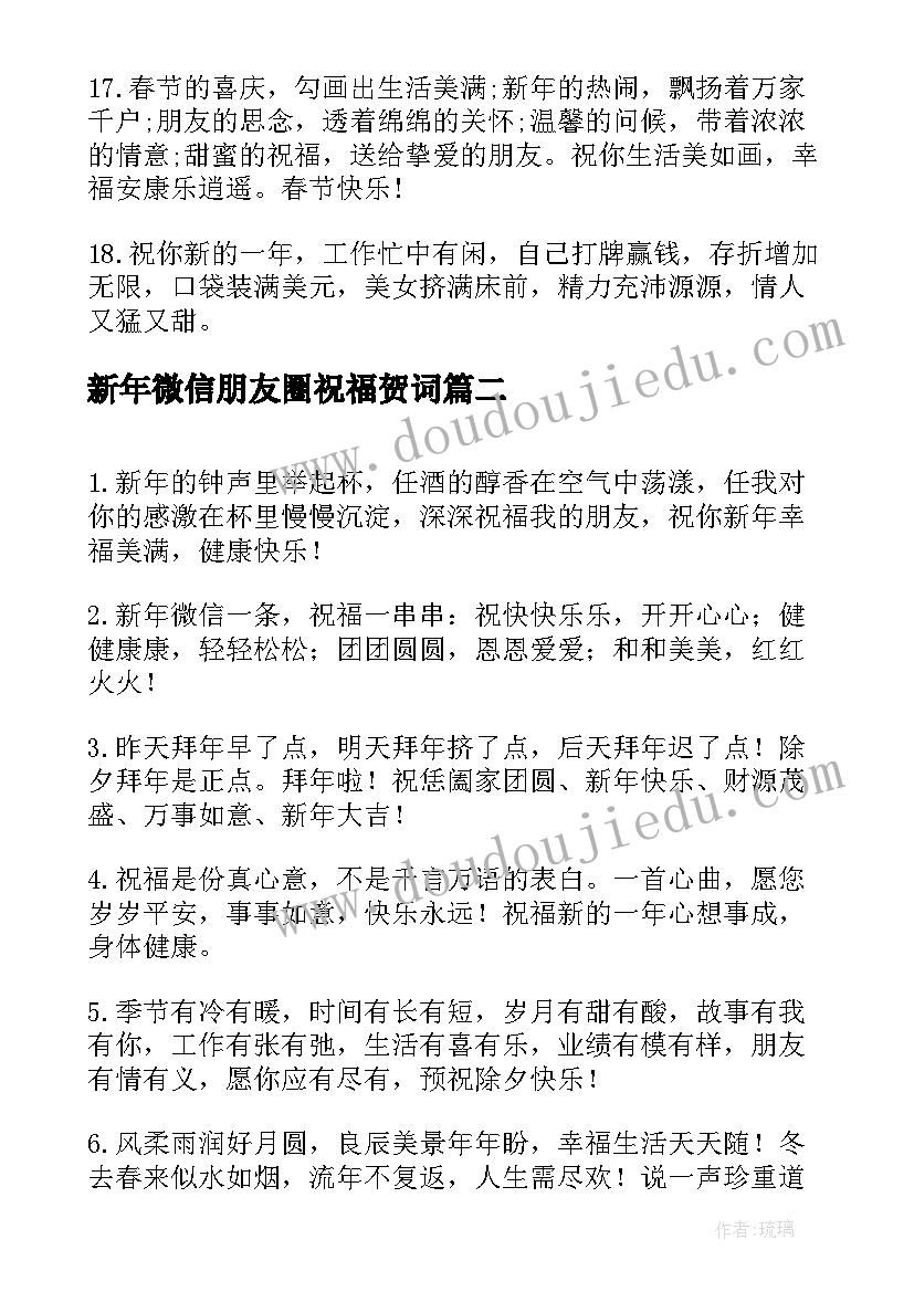 最新新年微信朋友圈祝福贺词(大全6篇)