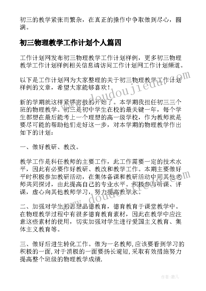 2023年初三物理教学工作计划个人 初三物理教学工作计划(汇总5篇)