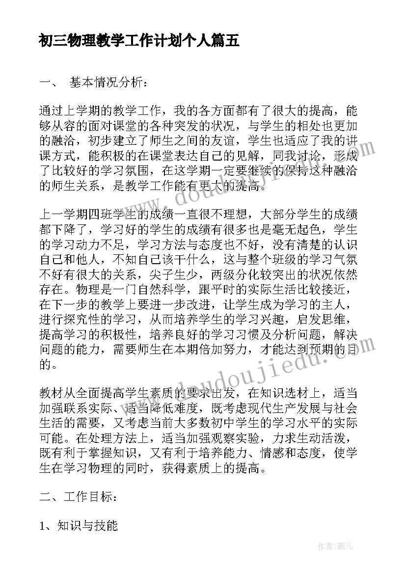 2023年初三物理教学工作计划个人 初三物理教学工作计划(汇总5篇)