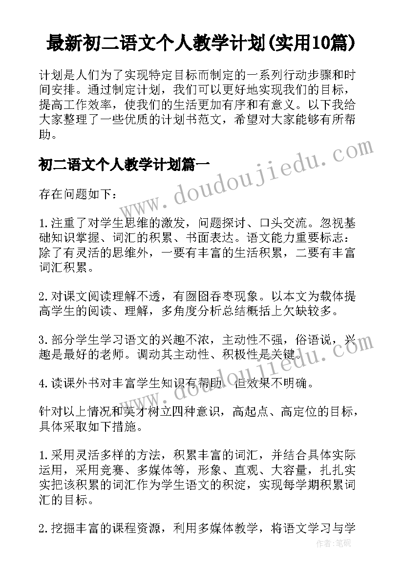 最新初二语文个人教学计划(实用10篇)