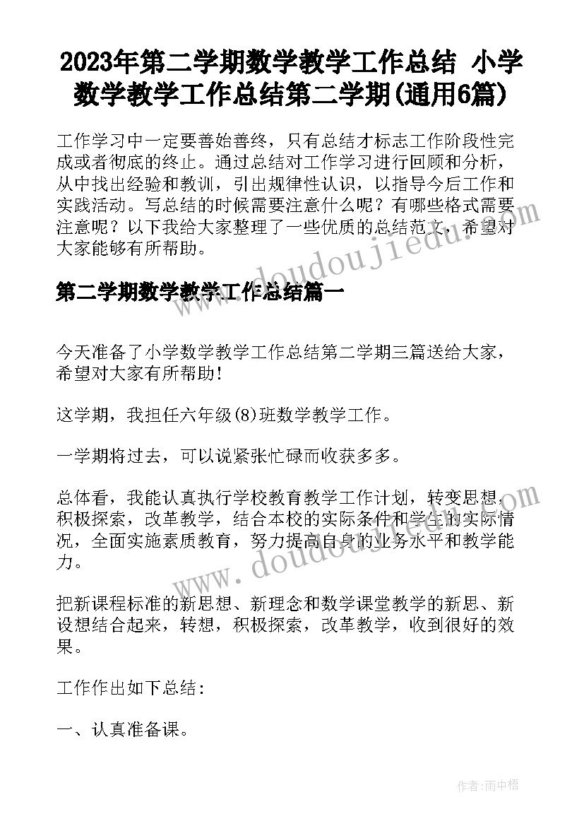 2023年第二学期数学教学工作总结 小学数学教学工作总结第二学期(通用6篇)