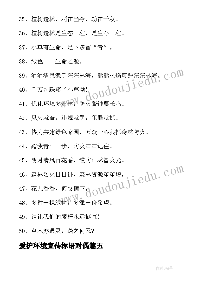 2023年爱护环境宣传标语对偶 保护环境的宣传语(通用7篇)