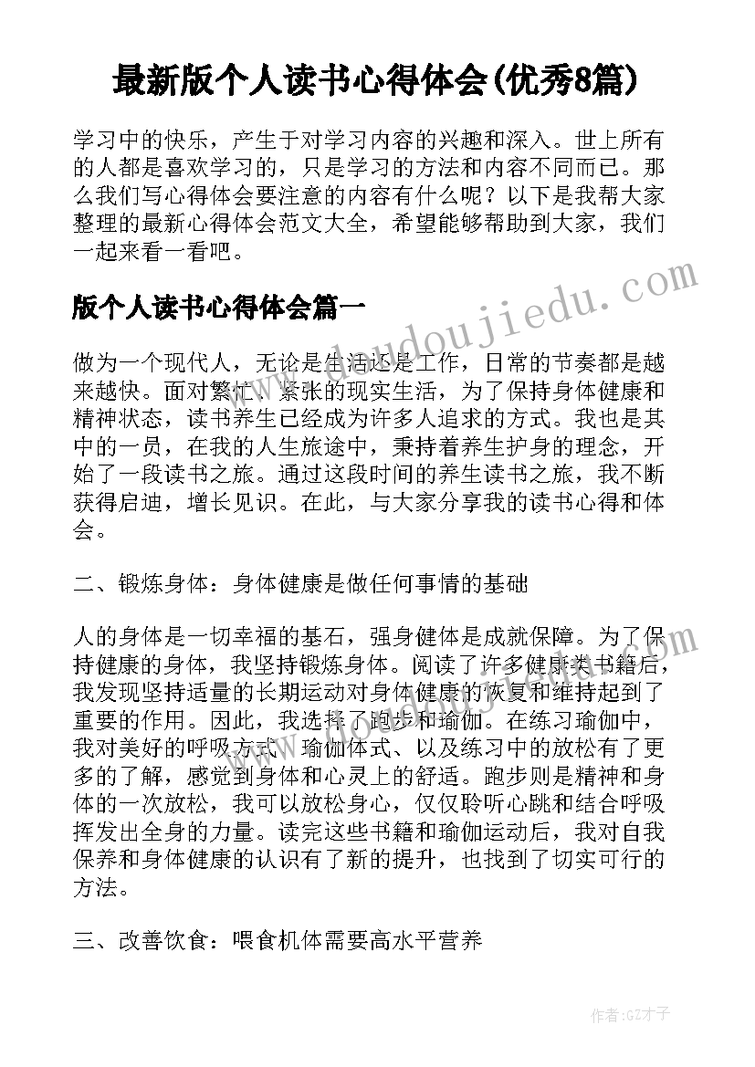 最新版个人读书心得体会(优秀8篇)