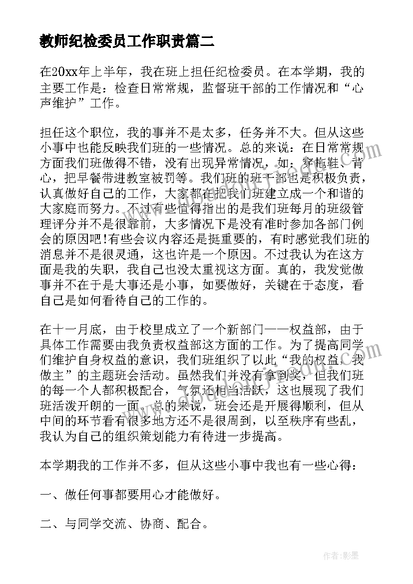 最新教师纪检委员工作职责(模板5篇)