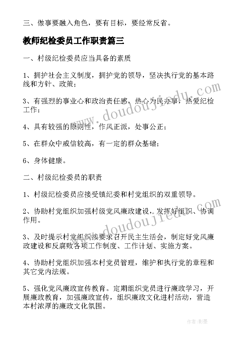 最新教师纪检委员工作职责(模板5篇)