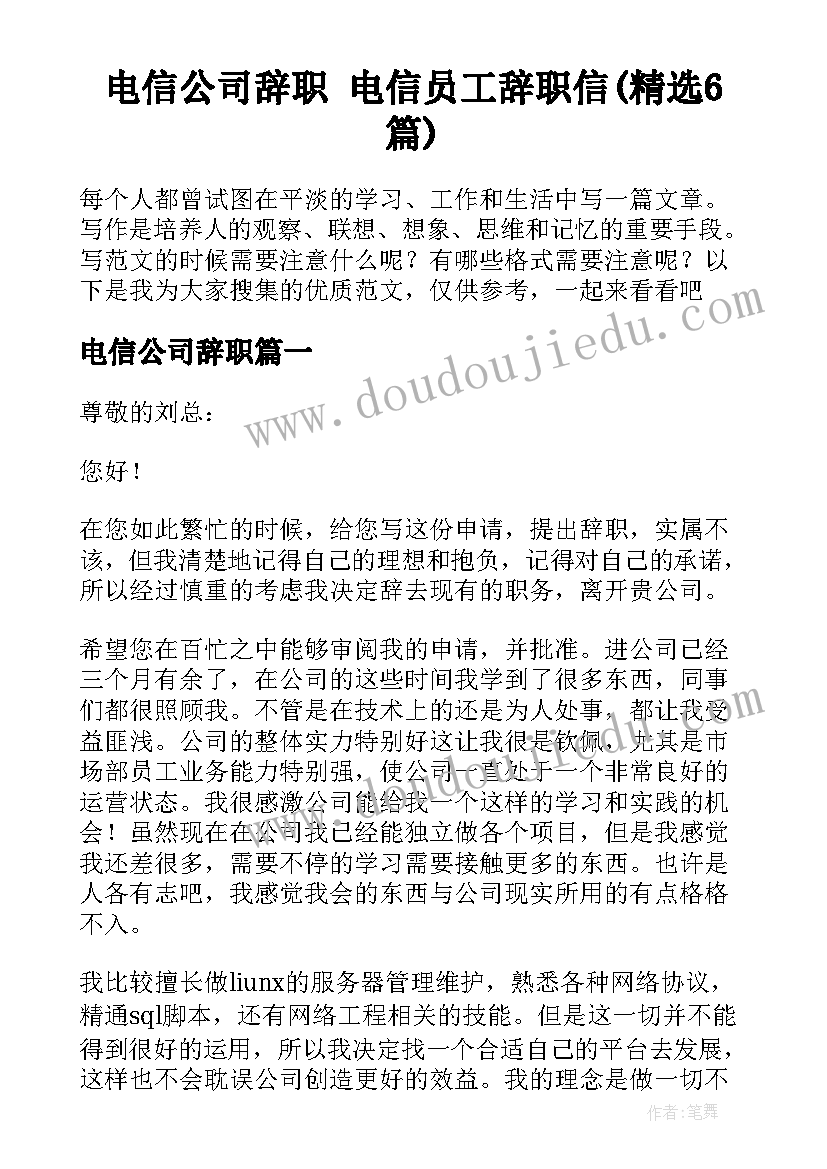 电信公司辞职 电信员工辞职信(精选6篇)