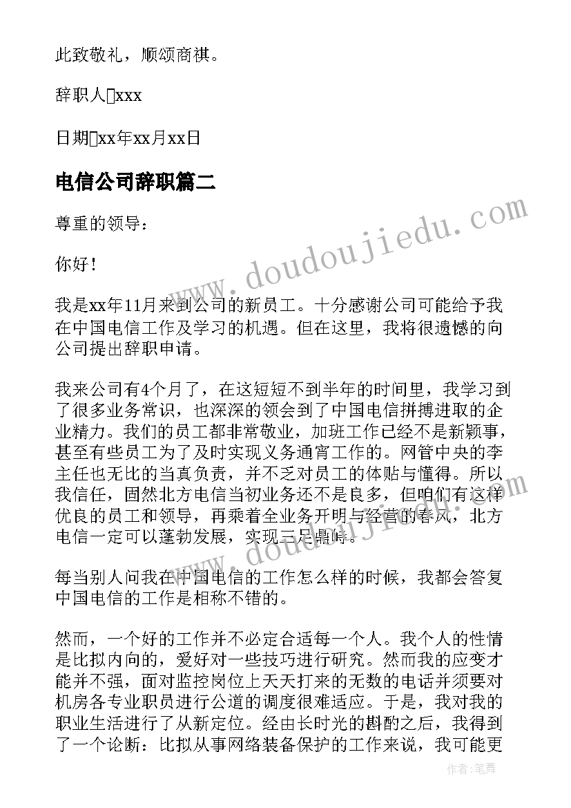 电信公司辞职 电信员工辞职信(精选6篇)