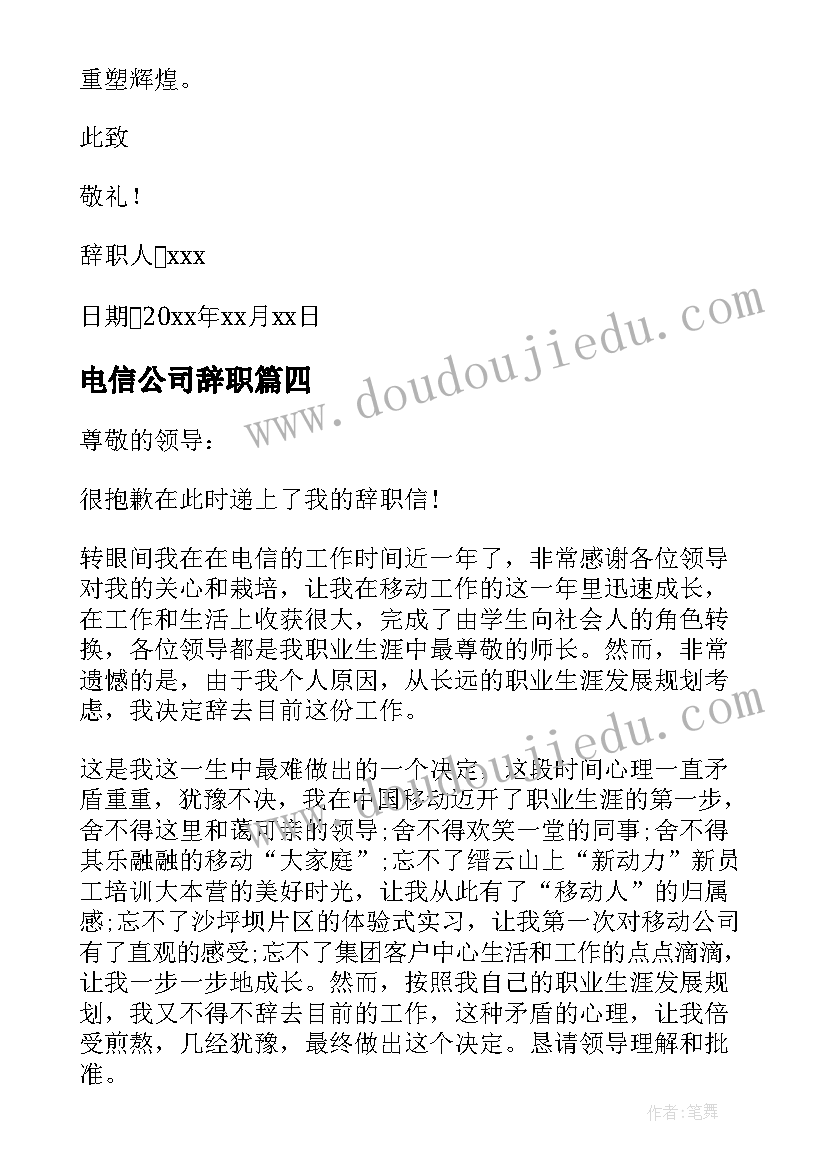 电信公司辞职 电信员工辞职信(精选6篇)