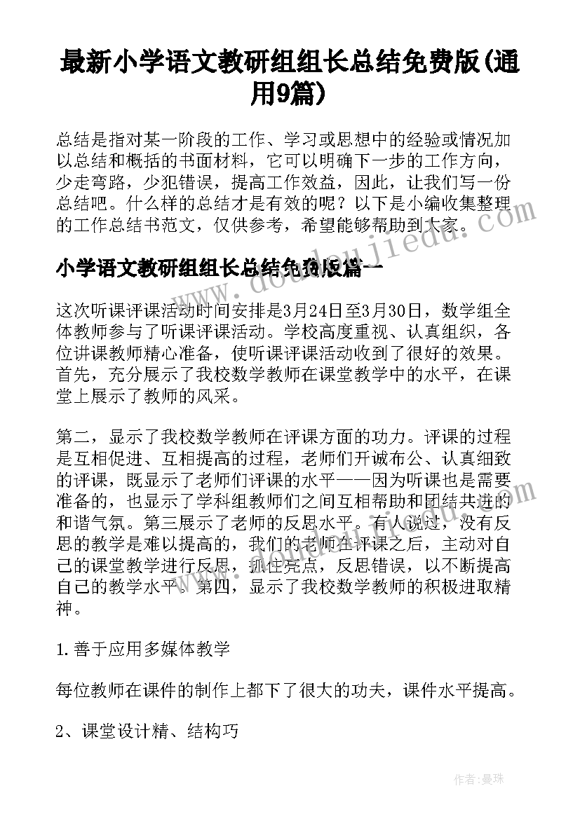 最新小学语文教研组组长总结免费版(通用9篇)