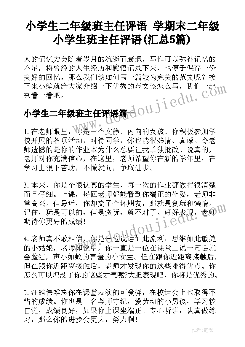 小学生二年级班主任评语 学期末二年级小学生班主任评语(汇总5篇)