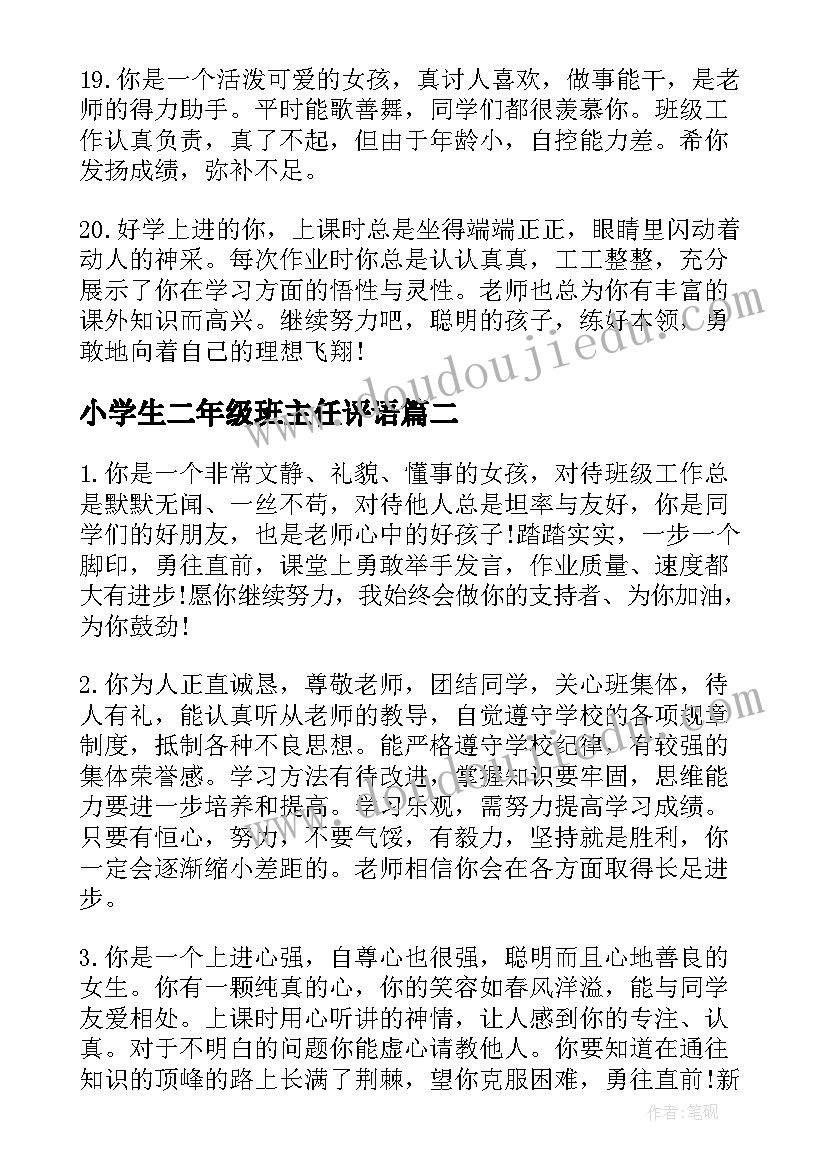 小学生二年级班主任评语 学期末二年级小学生班主任评语(汇总5篇)