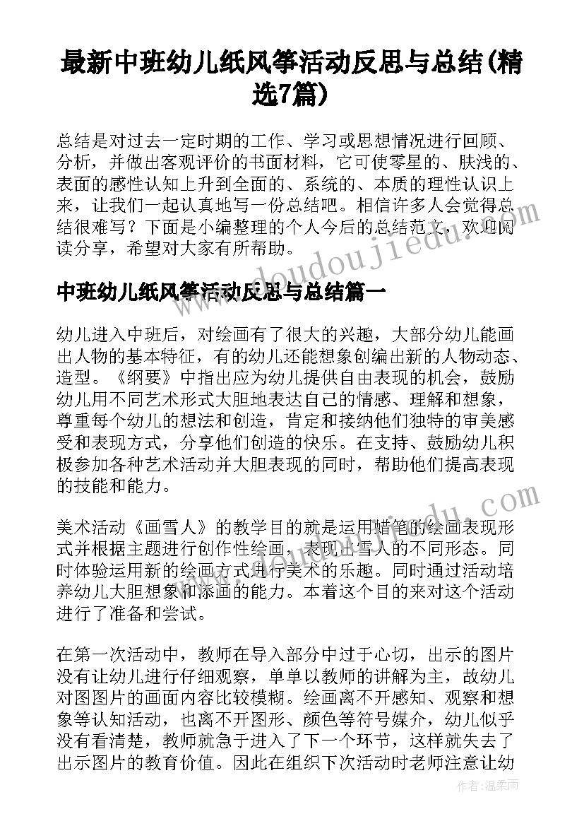 最新中班幼儿纸风筝活动反思与总结(精选7篇)