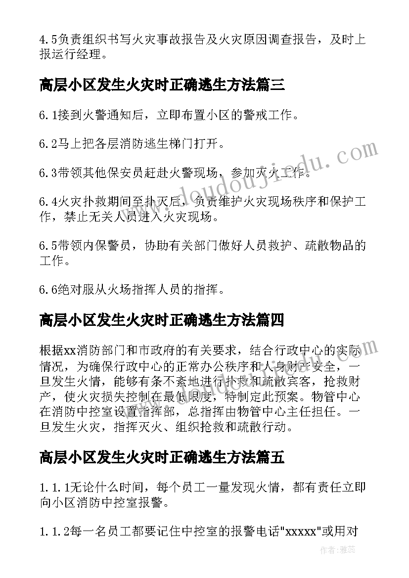 高层小区发生火灾时正确逃生方法 物业小区火灾防控应急预案(实用5篇)