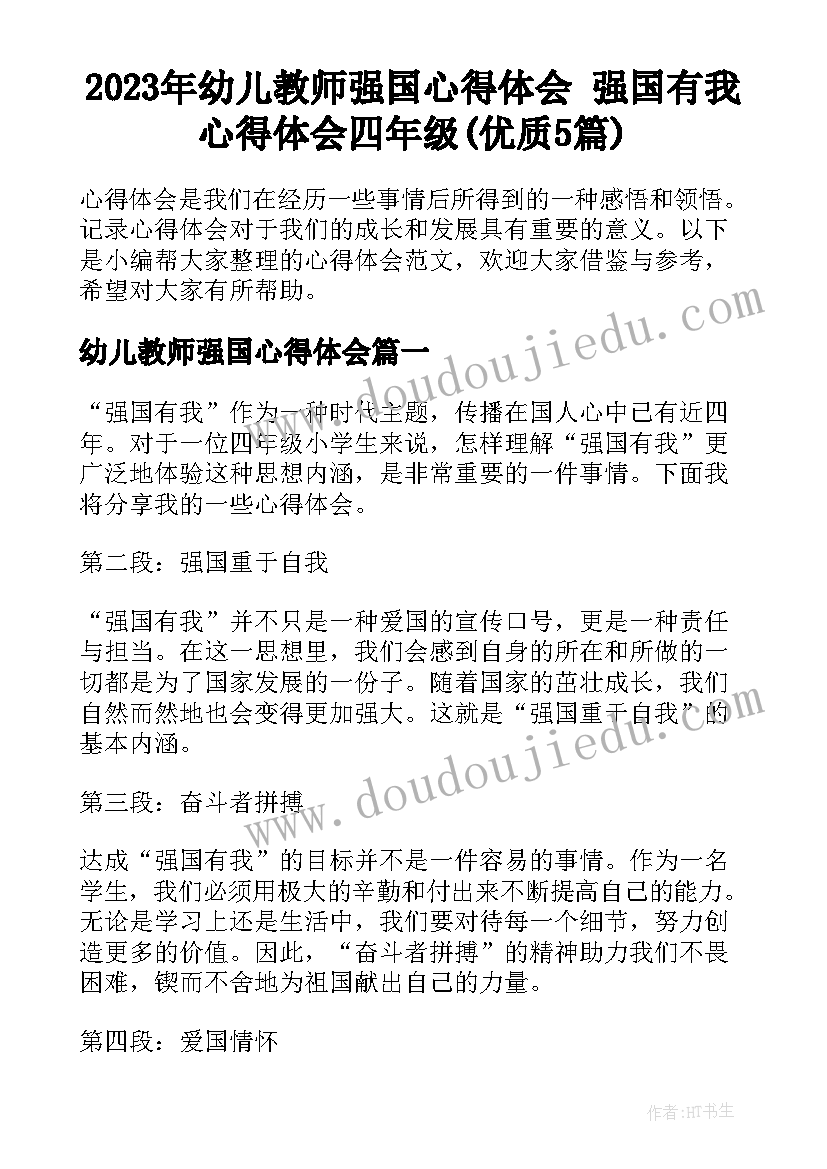 2023年幼儿教师强国心得体会 强国有我心得体会四年级(优质5篇)