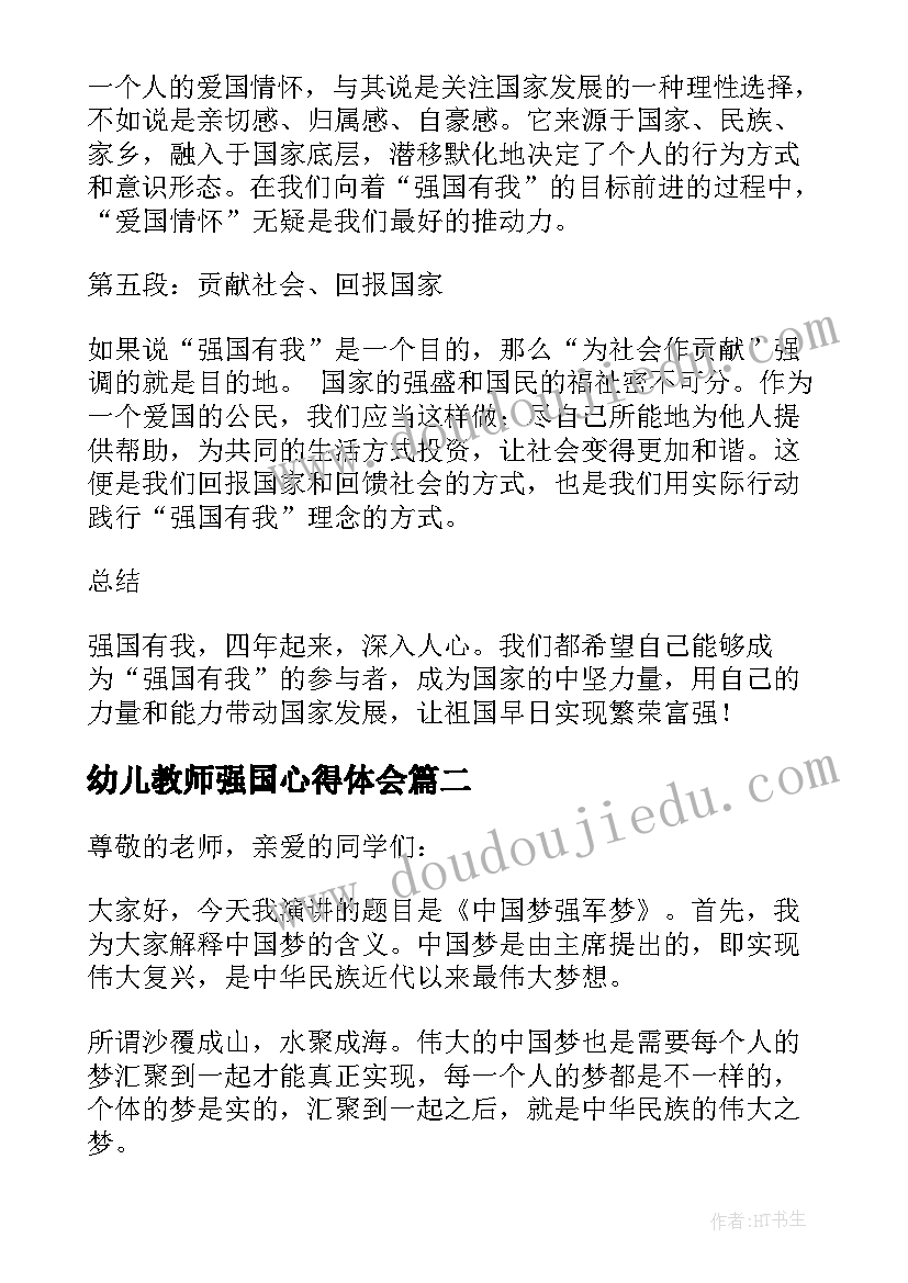 2023年幼儿教师强国心得体会 强国有我心得体会四年级(优质5篇)