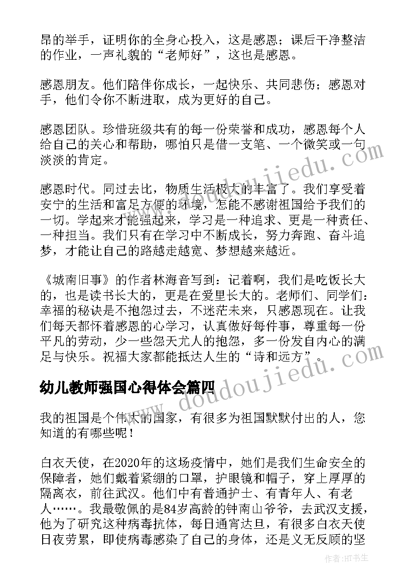 2023年幼儿教师强国心得体会 强国有我心得体会四年级(优质5篇)