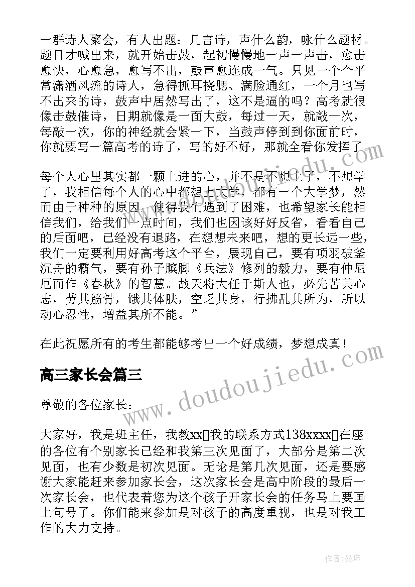 最新高三家长会 学校高三家长会心得体会(大全10篇)