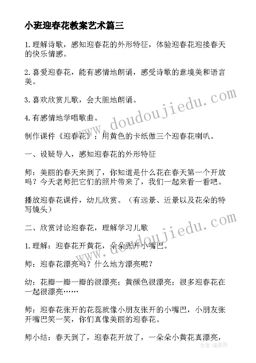 小班迎春花教案艺术(模板5篇)