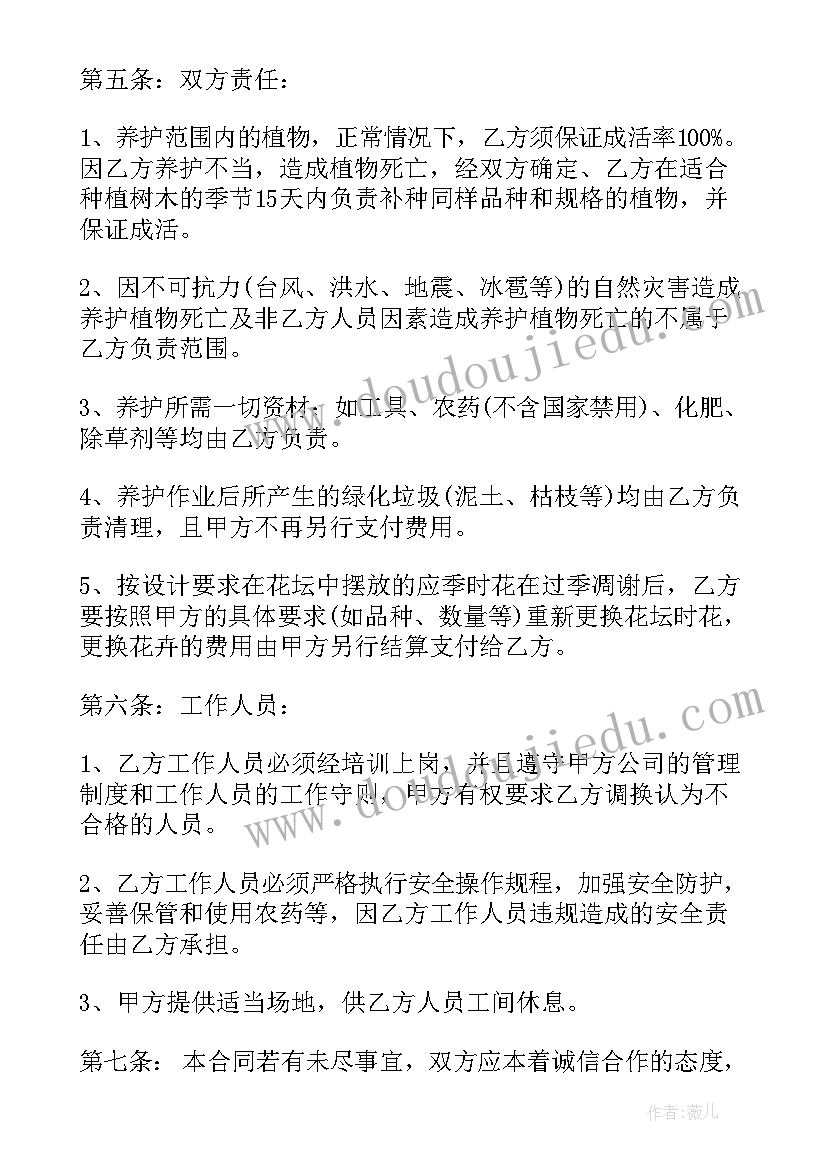 2023年别墅绿化养护管理合同 绿化养护管理委托合同(精选5篇)