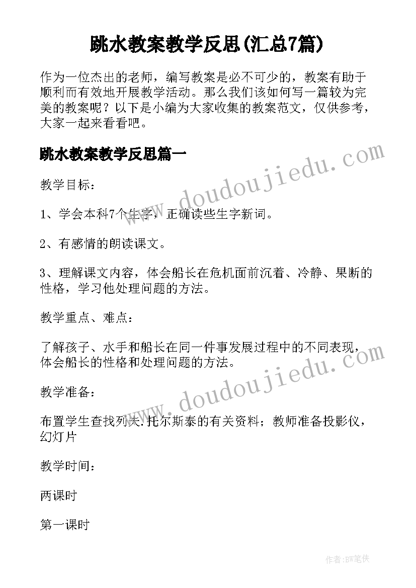 跳水教案教学反思(汇总7篇)