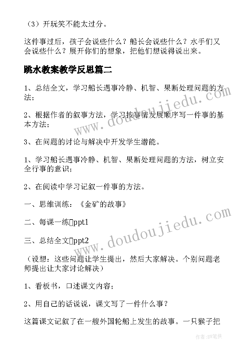 跳水教案教学反思(汇总7篇)