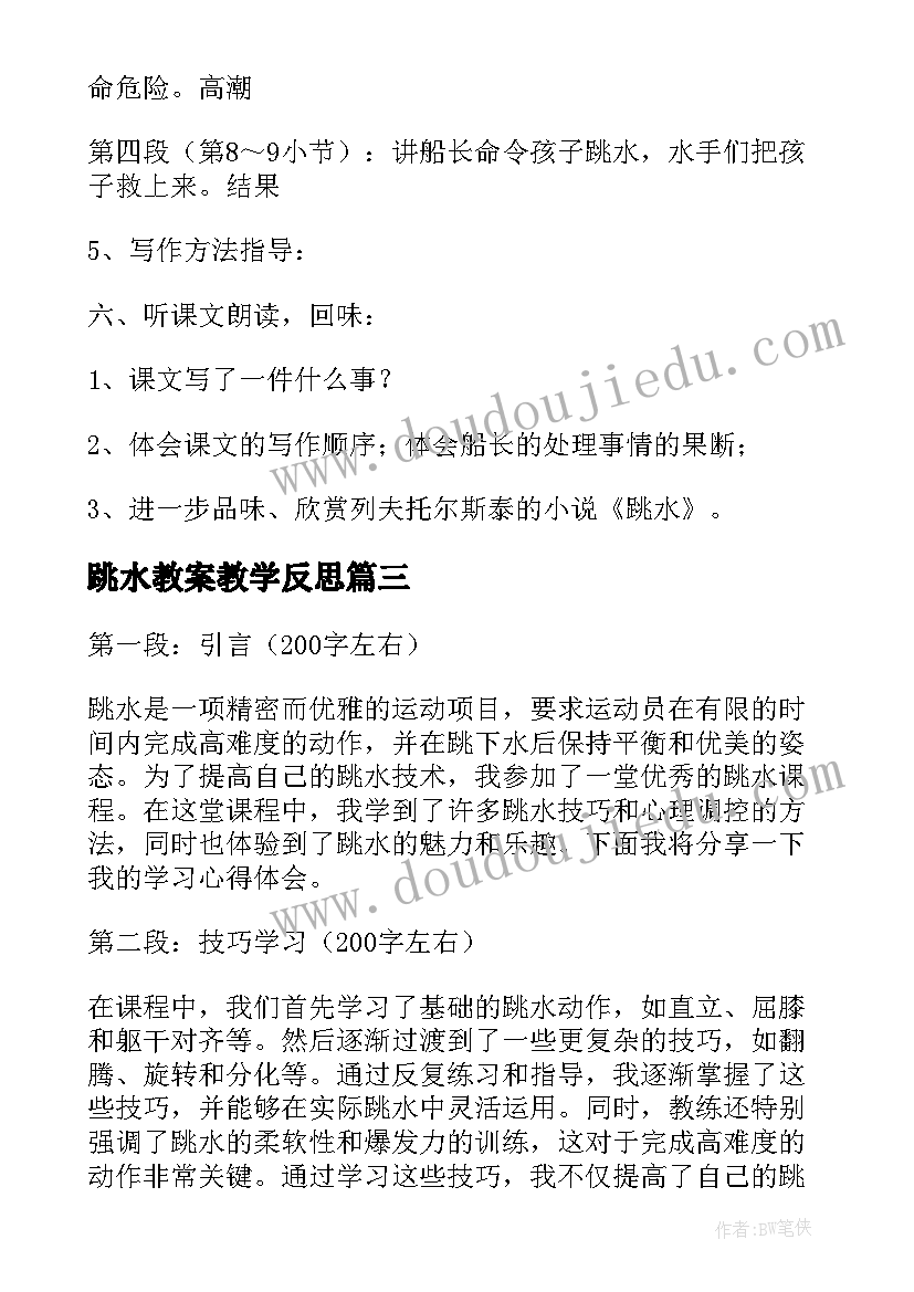 跳水教案教学反思(汇总7篇)