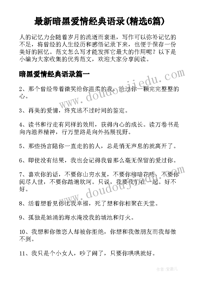 最新暗黑爱情经典语录(精选6篇)