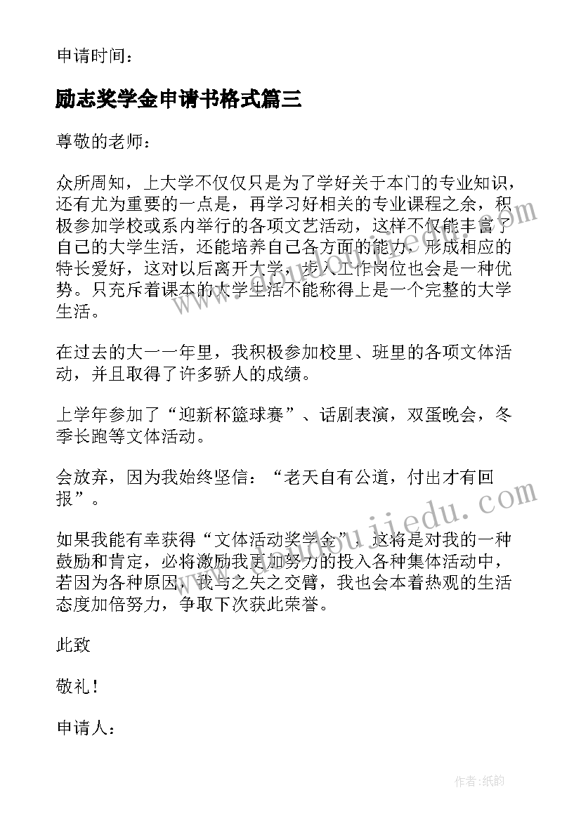 最新励志奖学金申请书格式(通用9篇)