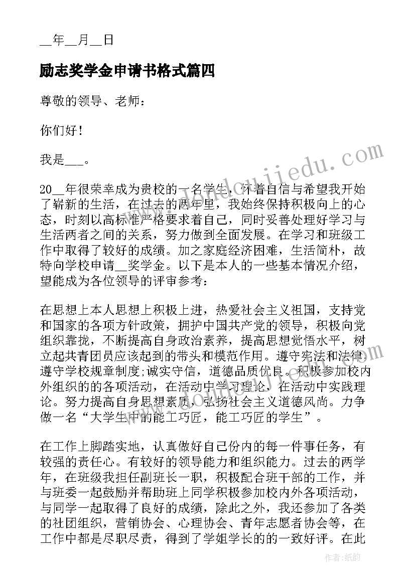 最新励志奖学金申请书格式(通用9篇)