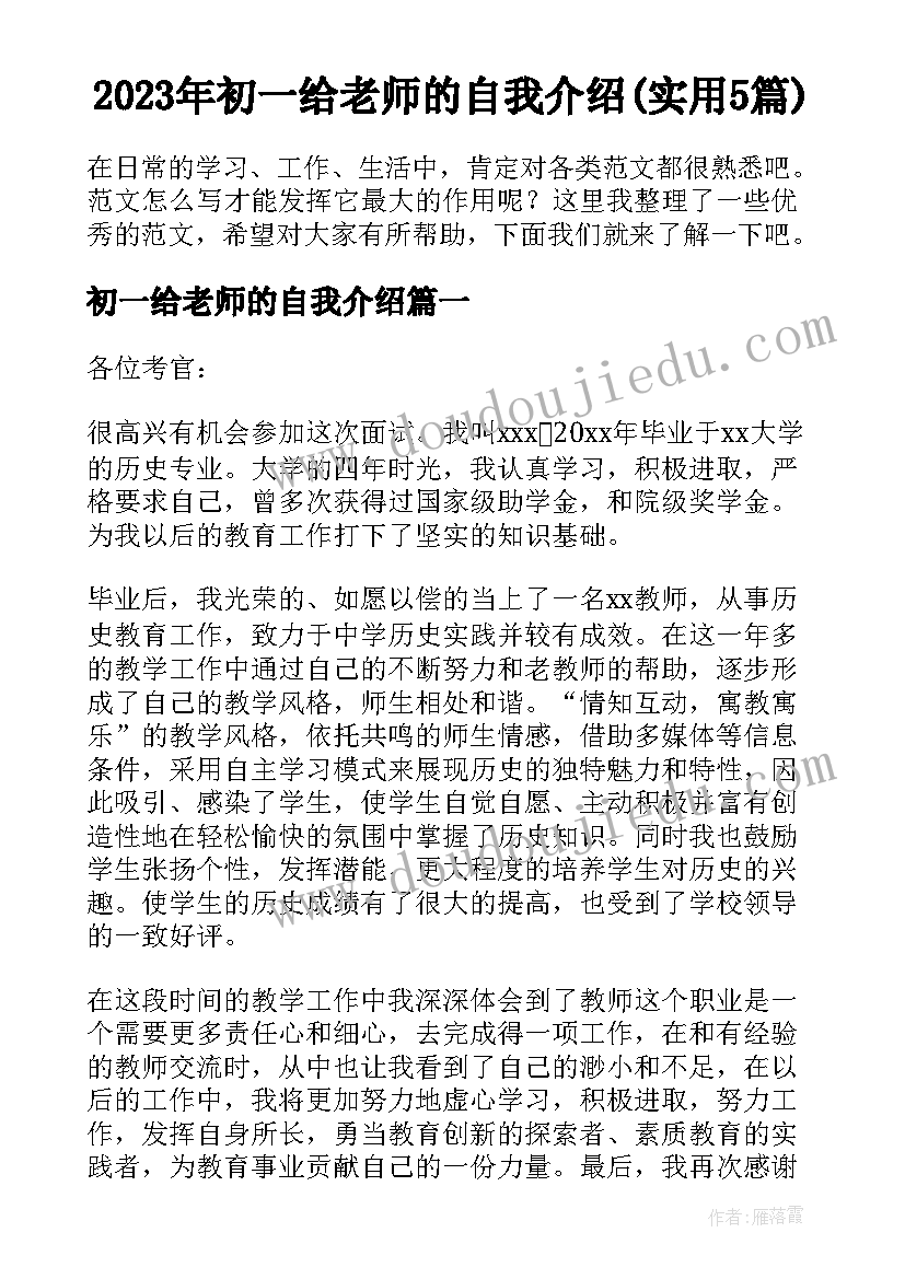 2023年初一给老师的自我介绍(实用5篇)