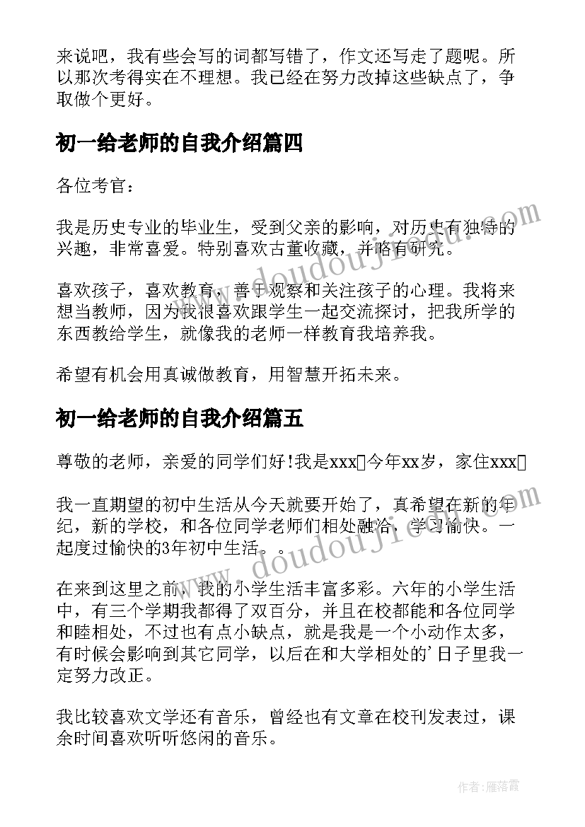 2023年初一给老师的自我介绍(实用5篇)