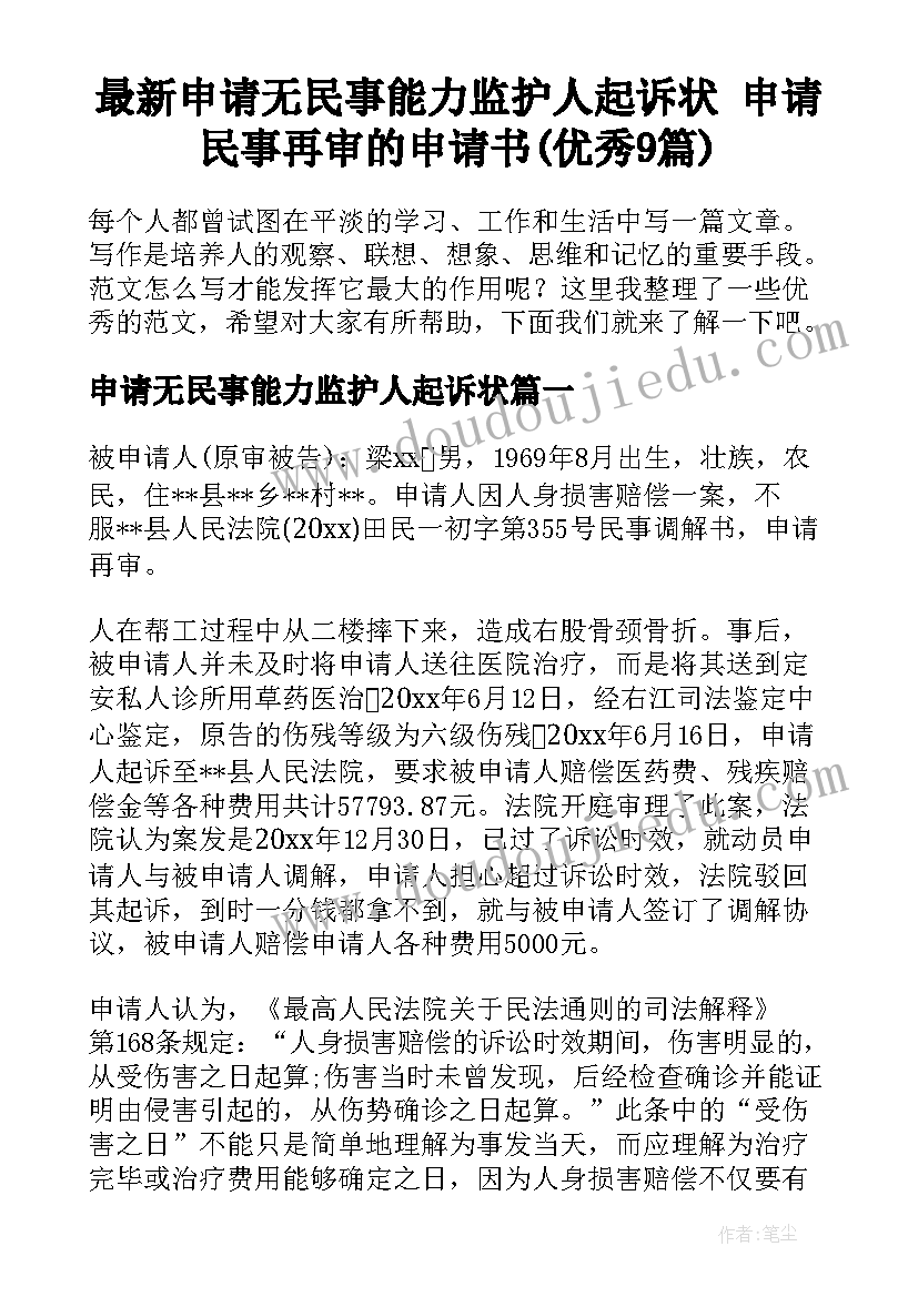 最新申请无民事能力监护人起诉状 申请民事再审的申请书(优秀9篇)