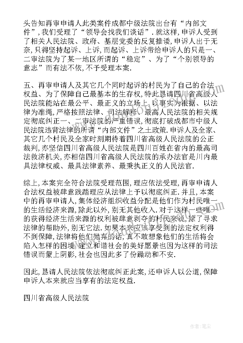 最新申请无民事能力监护人起诉状 申请民事再审的申请书(优秀9篇)