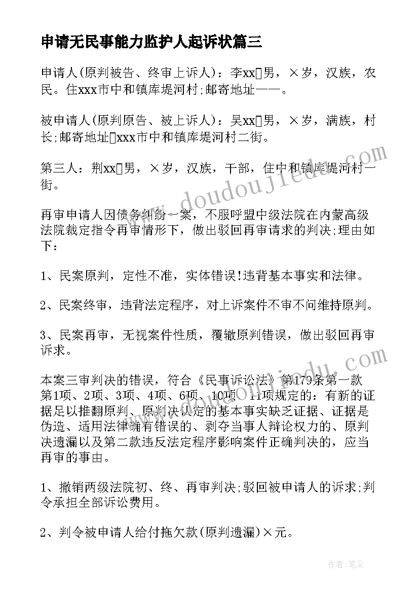 最新申请无民事能力监护人起诉状 申请民事再审的申请书(优秀9篇)