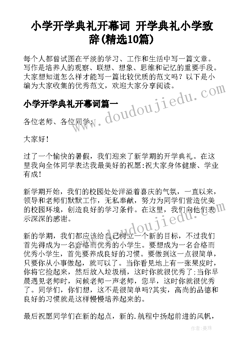 小学开学典礼开幕词 开学典礼小学致辞(精选10篇)