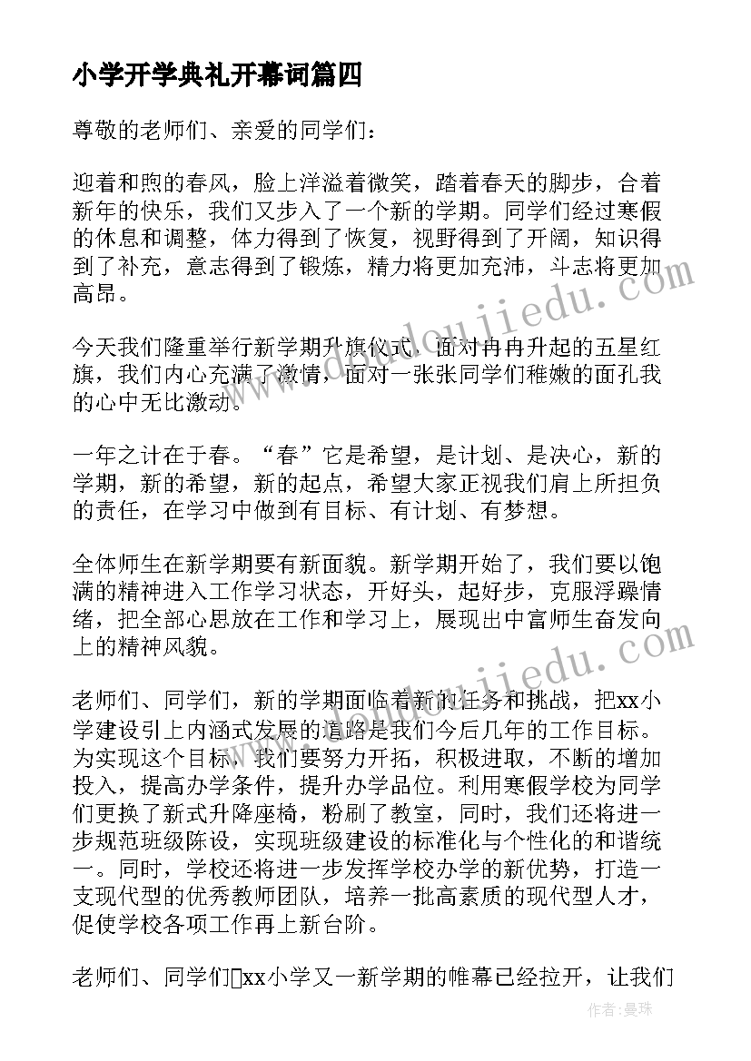 小学开学典礼开幕词 开学典礼小学致辞(精选10篇)