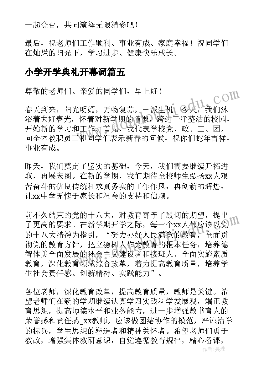 小学开学典礼开幕词 开学典礼小学致辞(精选10篇)